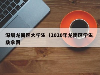 济南深圳龙岗区大学生（2020年龙岗区学生 桑拿网