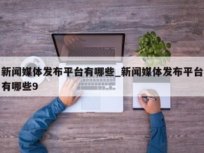 济南新闻媒体发布平台有哪些_新闻媒体发布平台有哪些9 