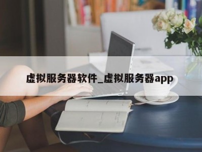 济南虚拟服务器软件_虚拟服务器app 