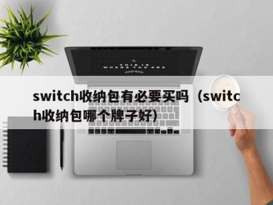 济南switch收纳包有必要买吗（switch收纳包哪个牌子好）