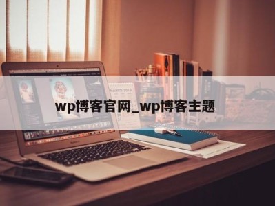 济南wp博客官网_wp博客主题 