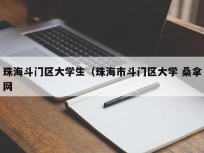 济南珠海斗门区大学生（珠海市斗门区大学 桑拿网