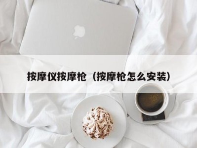 济南按摩仪按摩枪（按摩枪怎么安装）