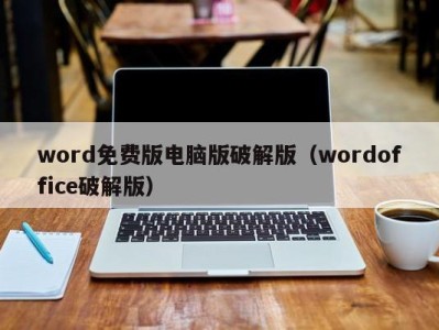 济南word免费版电脑版破解版（wordoffice破解版）