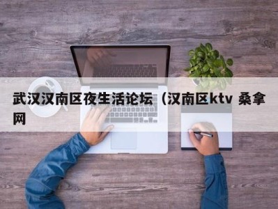 济南武汉汉南区夜生活论坛（汉南区ktv 桑拿网