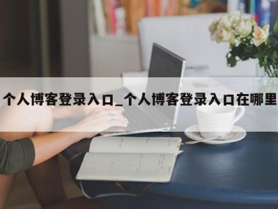 济南个人博客登录入口_个人博客登录入口在哪里 