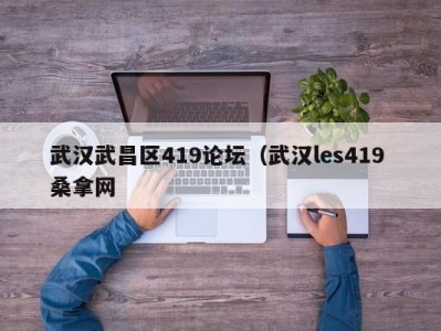 济南武汉武昌区419论坛（武汉les419 桑拿网