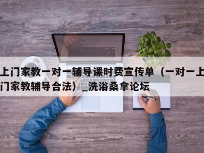 济南上门家教一对一辅导课时费宣传单（一对一上门家教辅导合法）_洗浴桑拿论坛