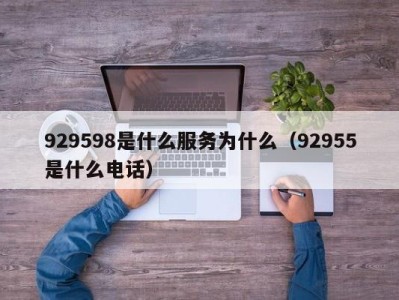 济南929598是什么服务为什么（92955是什么电话）