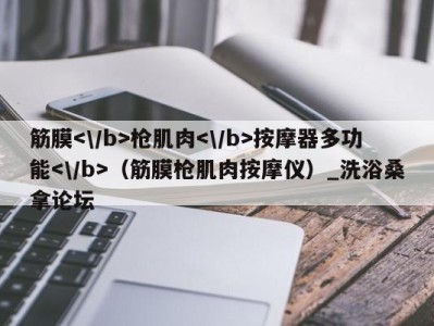 济南筋膜枪肌肉按摩器多功能（筋膜枪肌肉按摩仪）_洗浴桑拿论坛