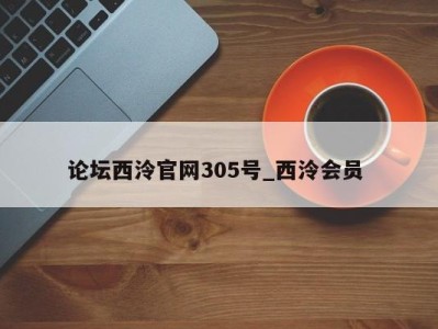 济南论坛西泠官网305号_西泠会员 