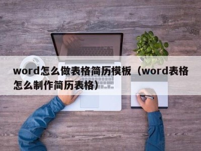 济南word怎么做表格简历模板（word表格怎么制作简历表格）