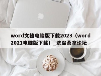 济南word文档电脑版下载2023（word2021电脑版下载）_洗浴桑拿论坛