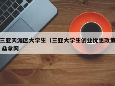 济南三亚天涯区大学生（三亚大学生创业优惠政策 桑拿网