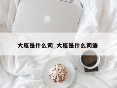 济南大厦是什么词_大厦是什么词语 