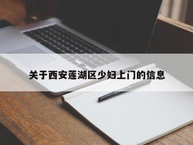 济南关于西安莲湖区少妇上门的信息