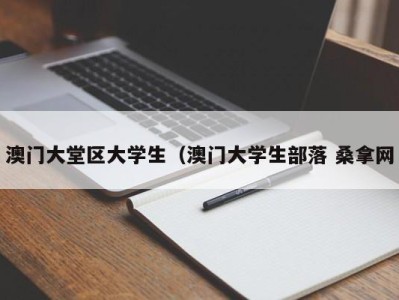 济南澳门大堂区大学生（澳门大学生部落 桑拿网