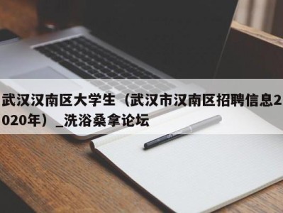 济南武汉汉南区大学生（武汉市汉南区招聘信息2020年）_洗浴桑拿论坛