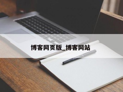 济南博客网页版_博客网站 