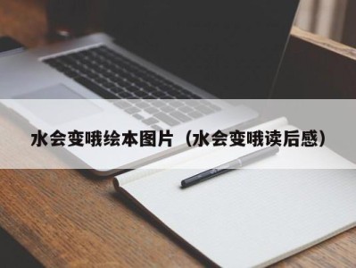 济南水会变哦绘本图片（水会变哦读后感）