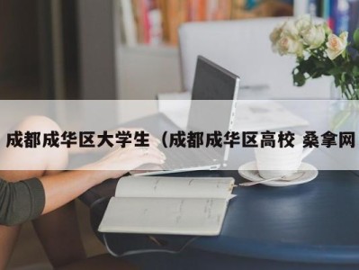 济南成都成华区大学生（成都成华区高校 桑拿网