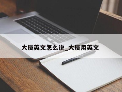 济南大厦英文怎么说_大厦用英文 