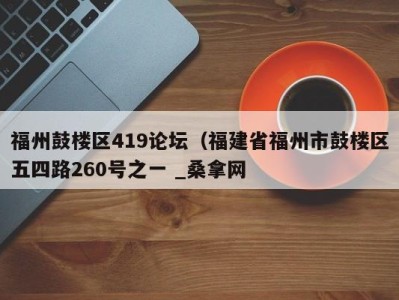 济南福州鼓楼区419论坛（福建省福州市鼓楼区五四路260号之一 _桑拿网