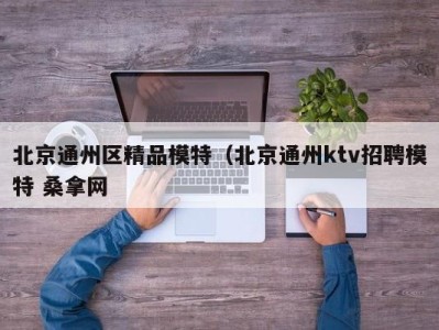 济南北京通州区精品模特（北京通州ktv招聘模特 桑拿网