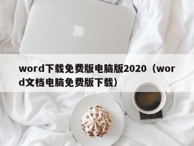 济南word下载免费版电脑版2020（word文档电脑免费版下载）