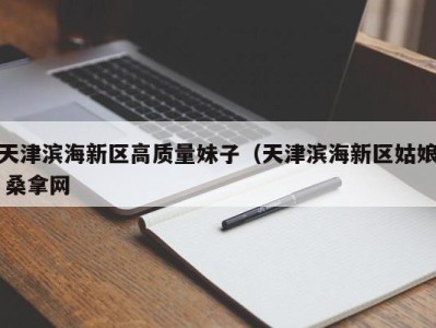 济南天津滨海新区高质量妹子（天津滨海新区姑娘 桑拿网