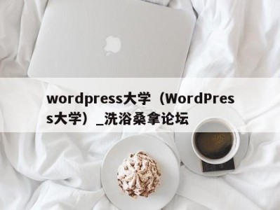 济南wordpress大学（WordPress大学）_洗浴桑拿论坛