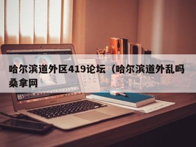 济南哈尔滨道外区419论坛（哈尔滨道外乱吗 桑拿网