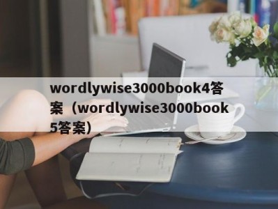 济南wordlywise3000book4答案（wordlywise3000book5答案）