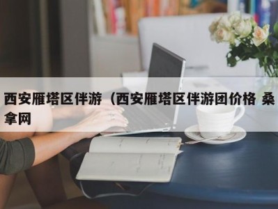 济南西安雁塔区伴游（西安雁塔区伴游团价格 桑拿网