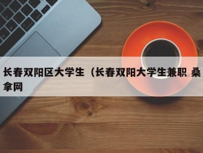 济南长春双阳区大学生（长春双阳大学生兼职 桑拿网