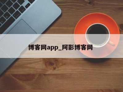 济南博客网app_阿影博客网 