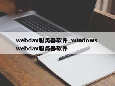 济南webdav服务器软件_windows webdav服务器软件 