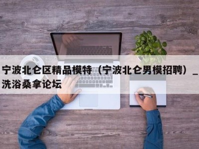 济南宁波北仑区精品模特（宁波北仑男模招聘）_洗浴桑拿论坛