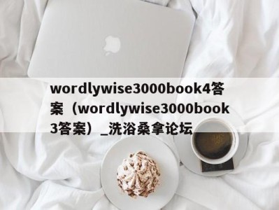 济南wordlywise3000book4答案（wordlywise3000book3答案）_洗浴桑拿论坛