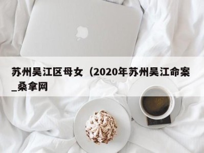 济南苏州吴江区母女（2020年苏州吴江命案 _桑拿网