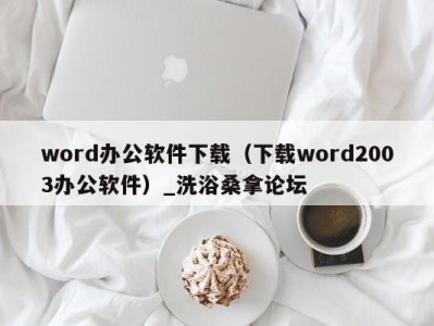 济南word办公软件下载（下载word2003办公软件）_洗浴桑拿论坛