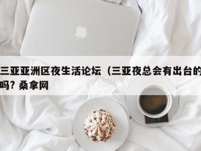 济南三亚亚洲区夜生活论坛（三亚夜总会有出台的吗? 桑拿网