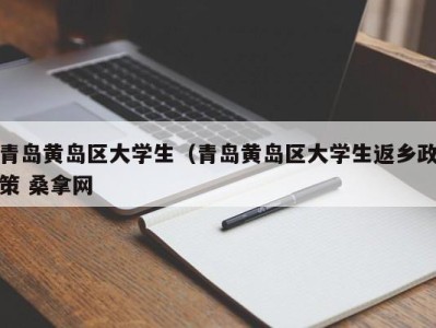 济南青岛黄岛区大学生（青岛黄岛区大学生返乡政策 桑拿网