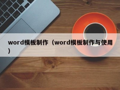 济南word模板制作（word模板制作与使用）