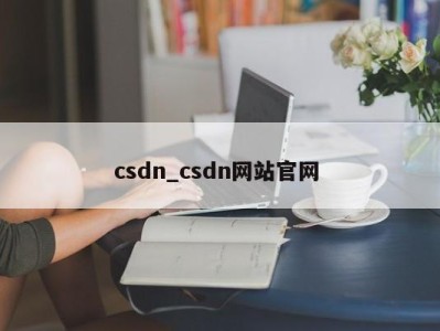 济南csdn_csdn网站官网 