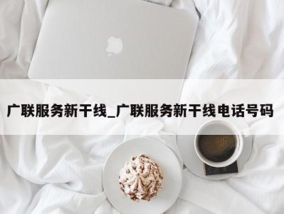 济南广联服务新干线_广联服务新干线电话号码 