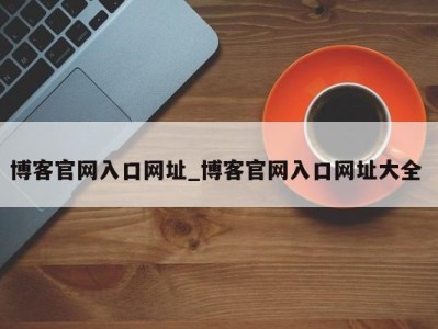 济南博客官网入口网址_博客官网入口网址大全 