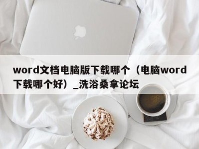 济南word文档电脑版下载哪个（电脑word下载哪个好）_洗浴桑拿论坛