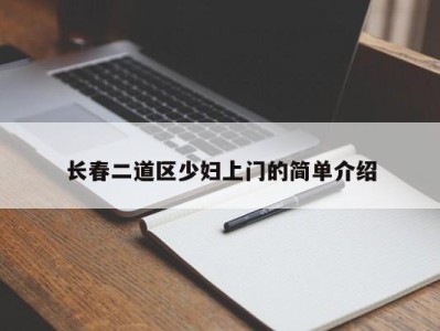 济南长春二道区少妇上门的简单介绍