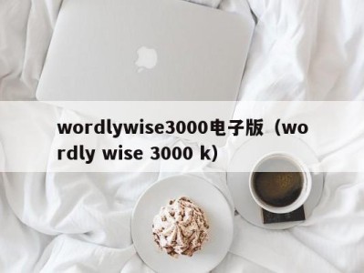 济南wordlywise3000电子版（wordly wise 3000 k）